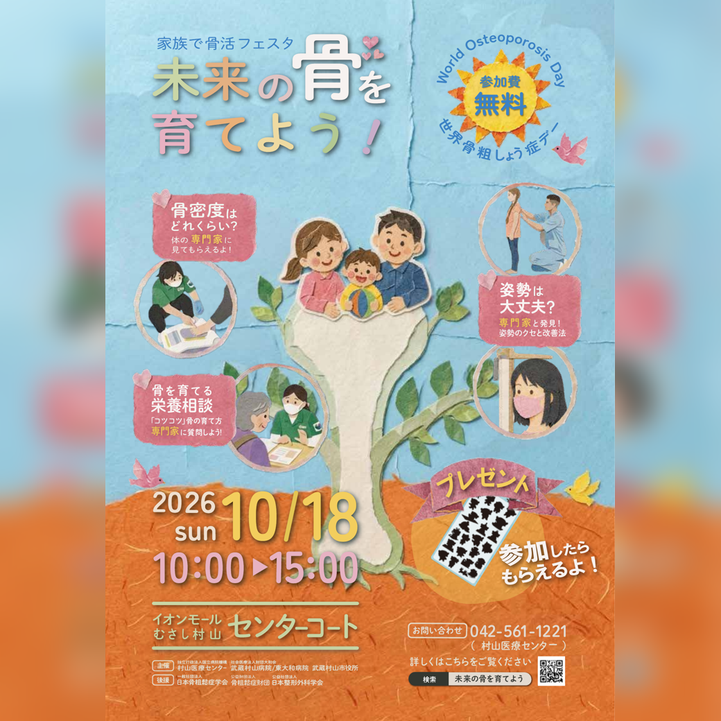 「未来の骨を育てよう！」～家族で骨活フェスタ～