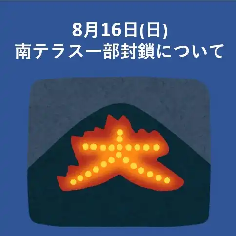 8月16日(日) 南テラス一部封鎖について
