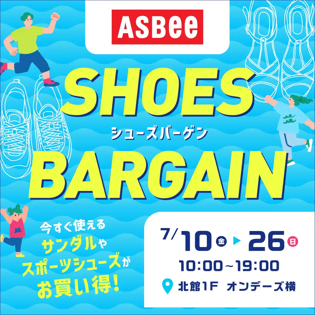 アスビー シューズバーゲン