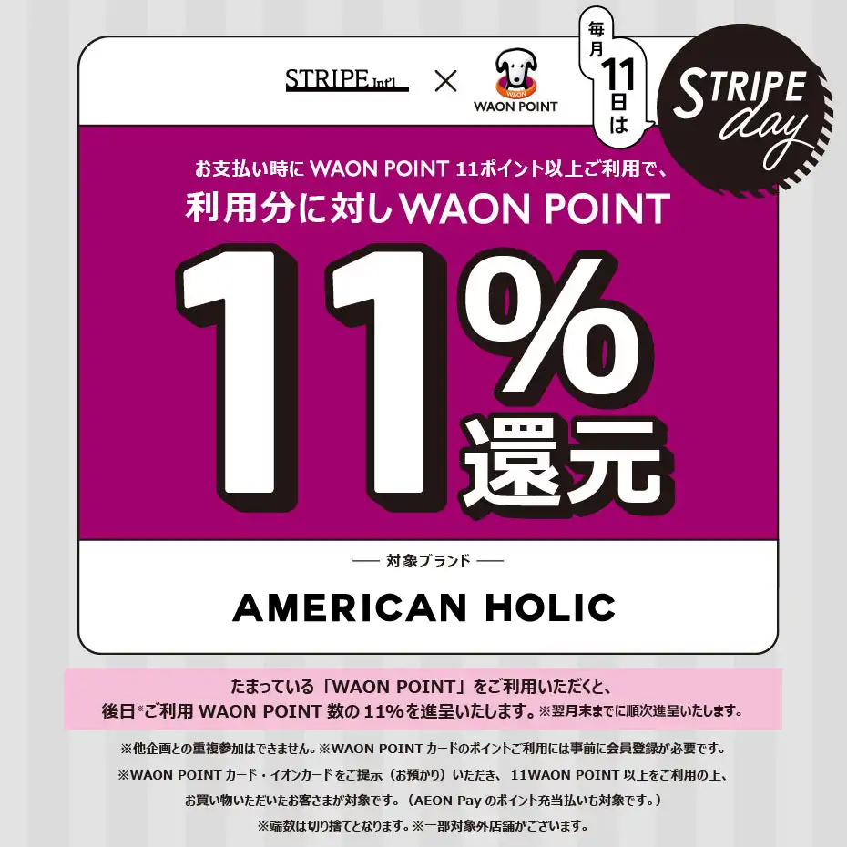 【毎月11日ストライプデー限定】WAON POINT 11％ポイントバック！
