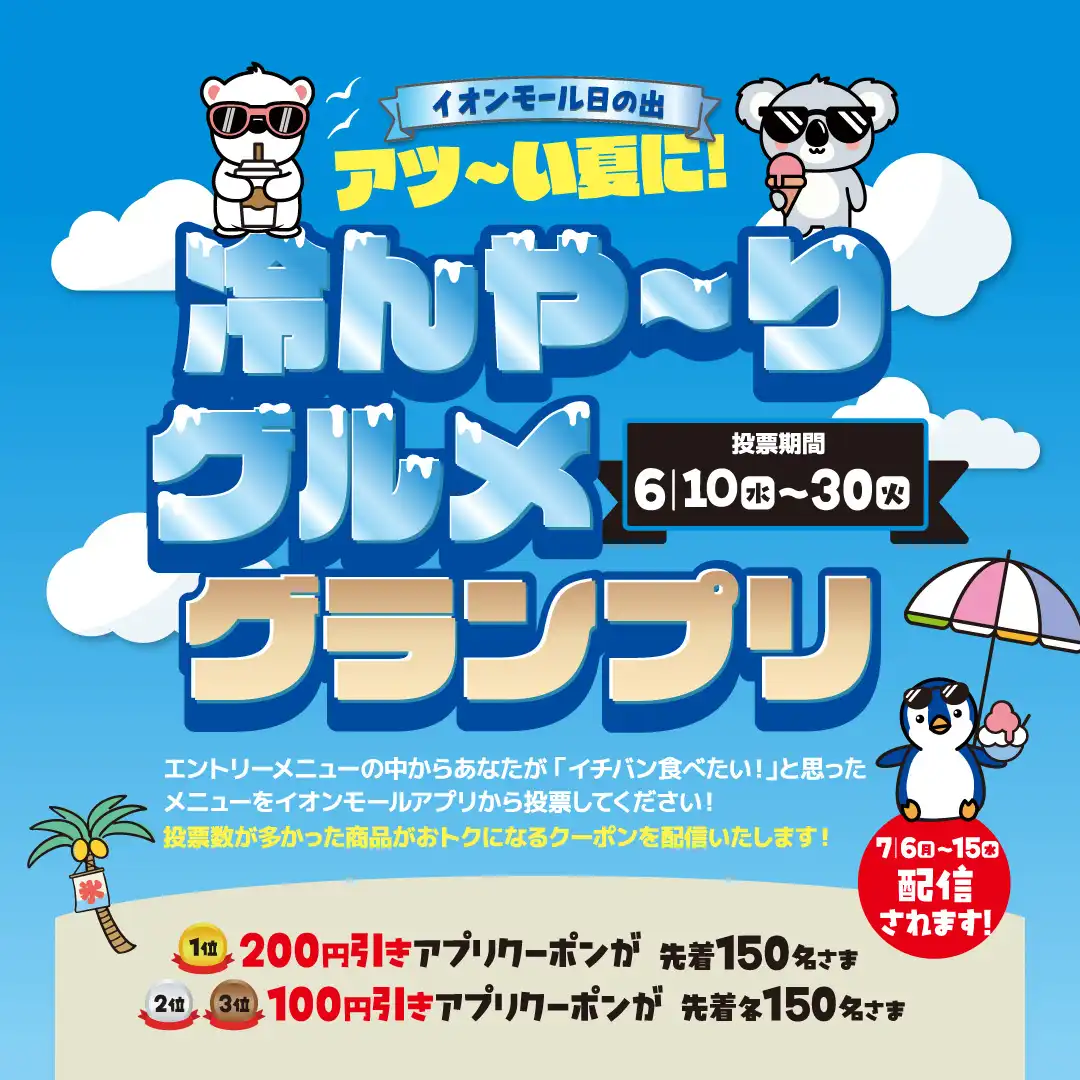 冷んや～りグルメグランプリ