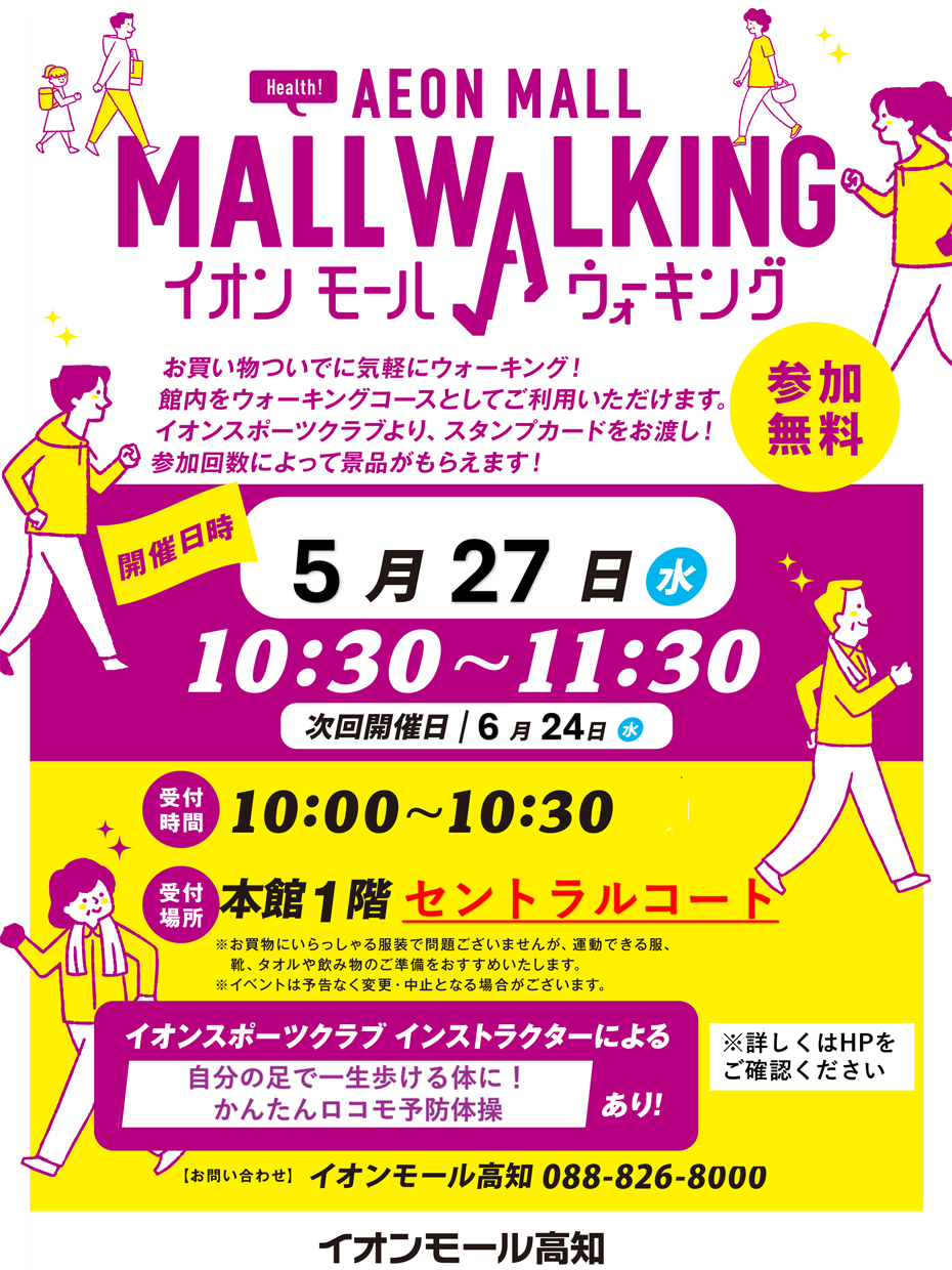 【5月】イオンモールウォーキングイベント