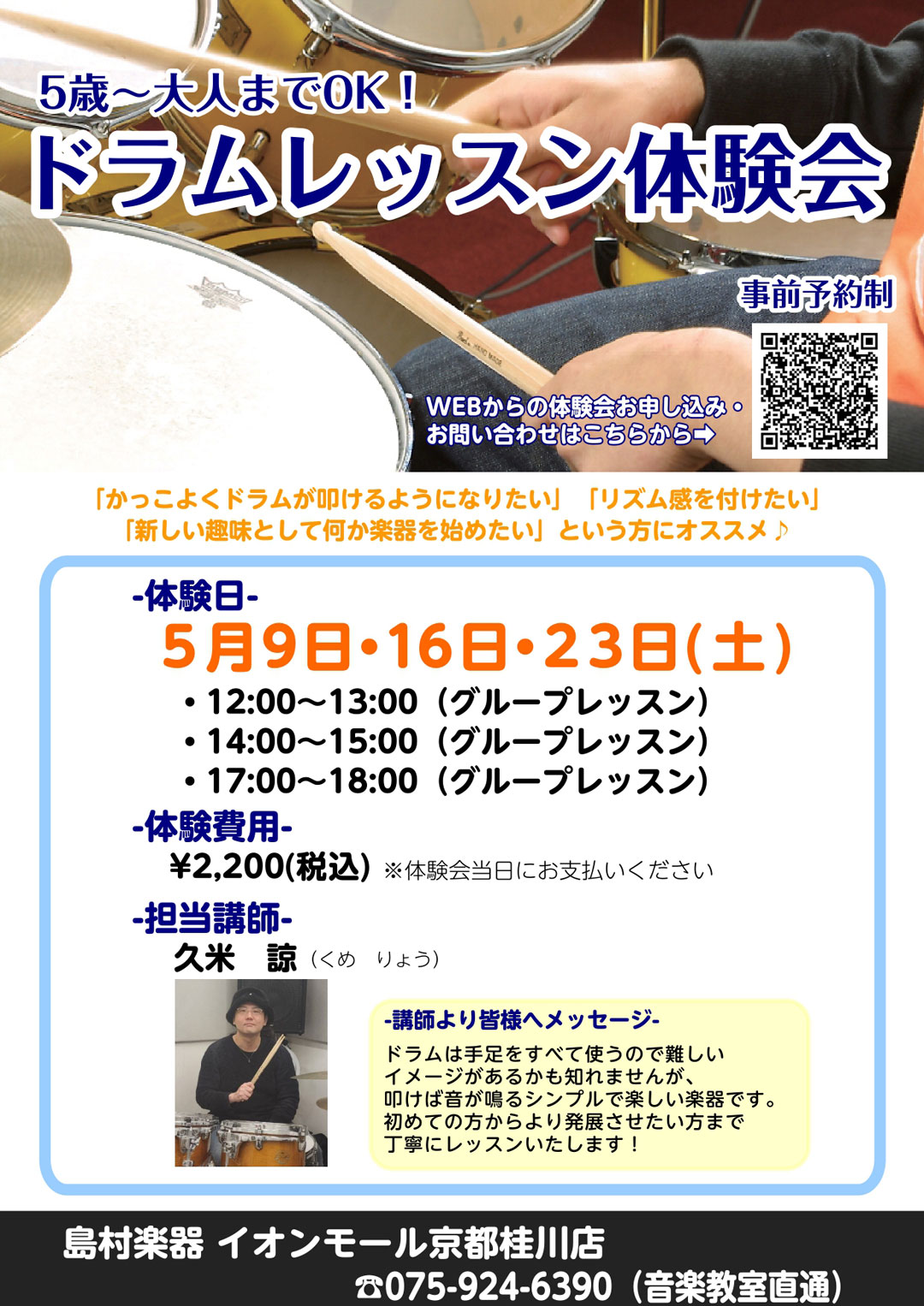 【5歳から大人まで！】叩けば響く！5月のドラムレッスン体験会ご予約受付中