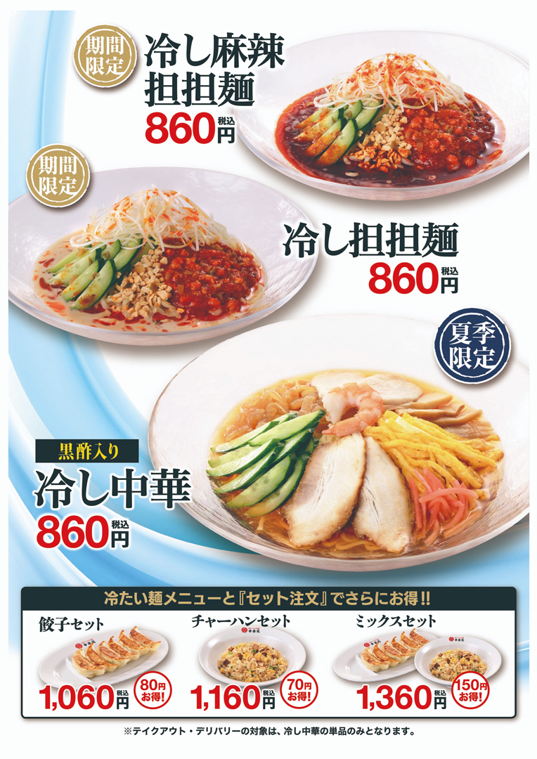 4/16(木)　販売開始　「季節を先取り！幸楽苑の冷やし麺」			