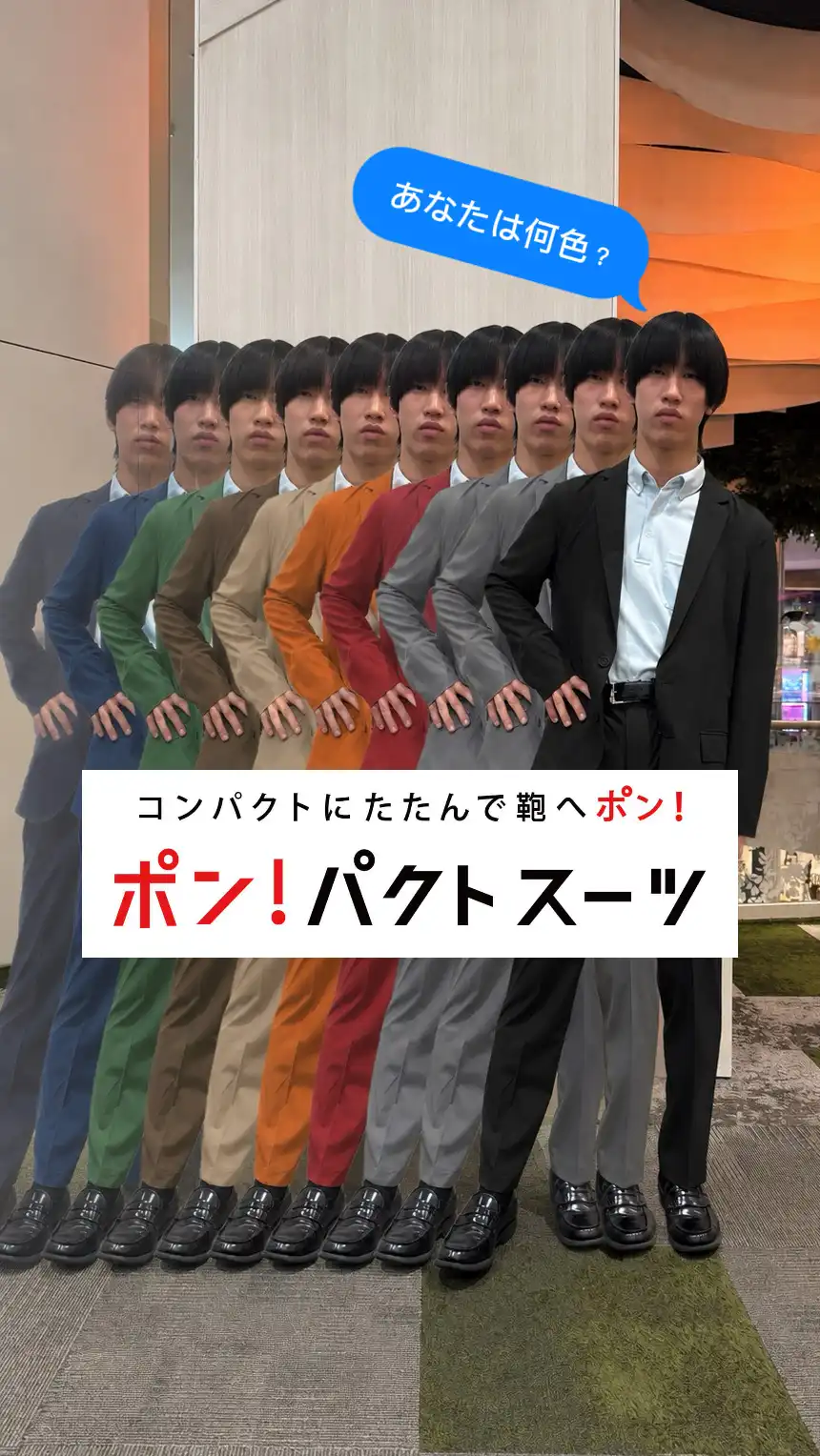 ポン！パクトスーツ