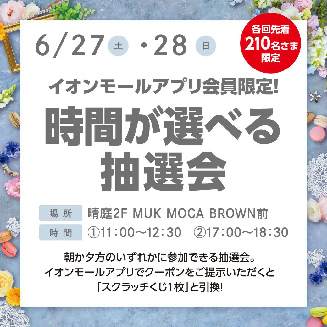 イオンモールアプリ会員限定! 時間が選べる抽選会