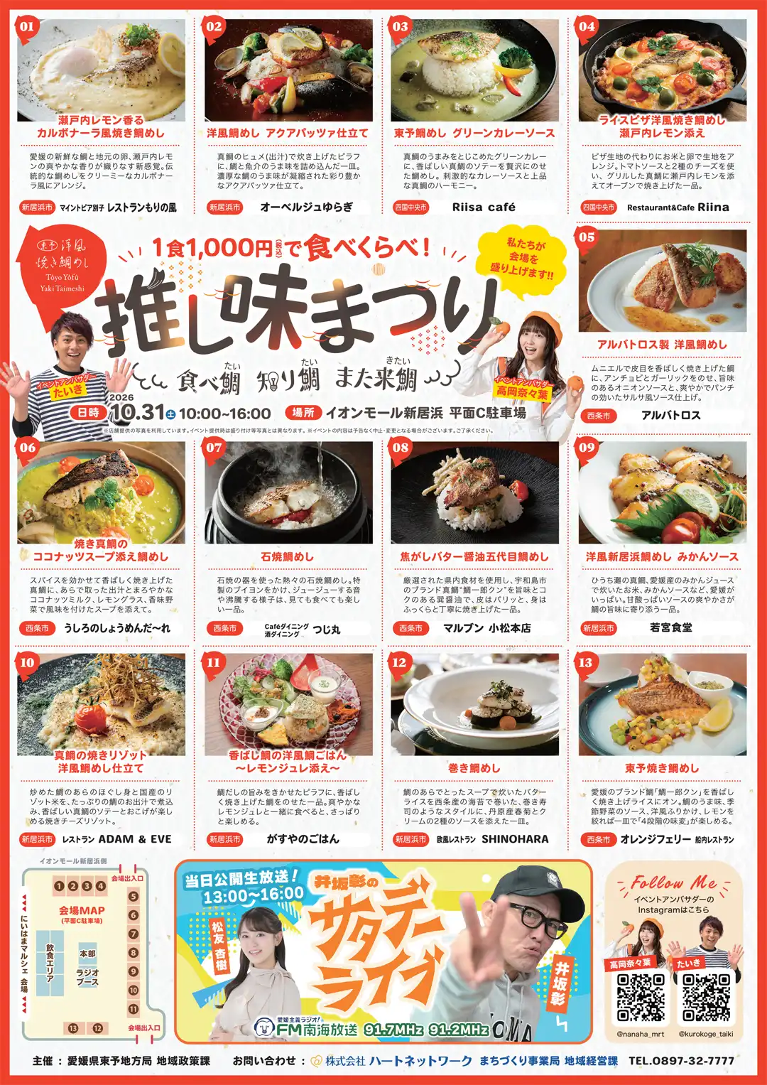 東予洋風焼き鯛めしを食べくらべ！「推し味まつり」＆ 2026にいはまマルシェ