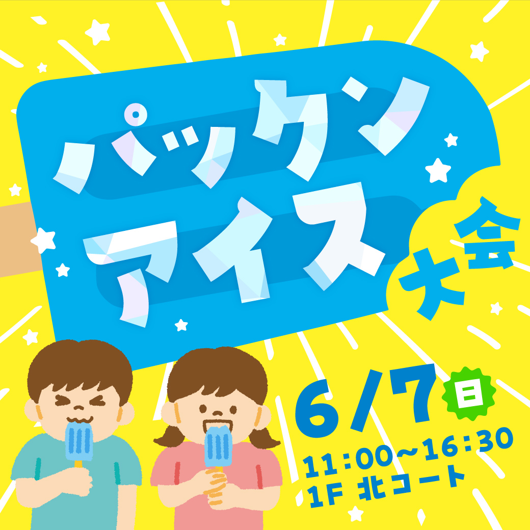 パックンアイス大会