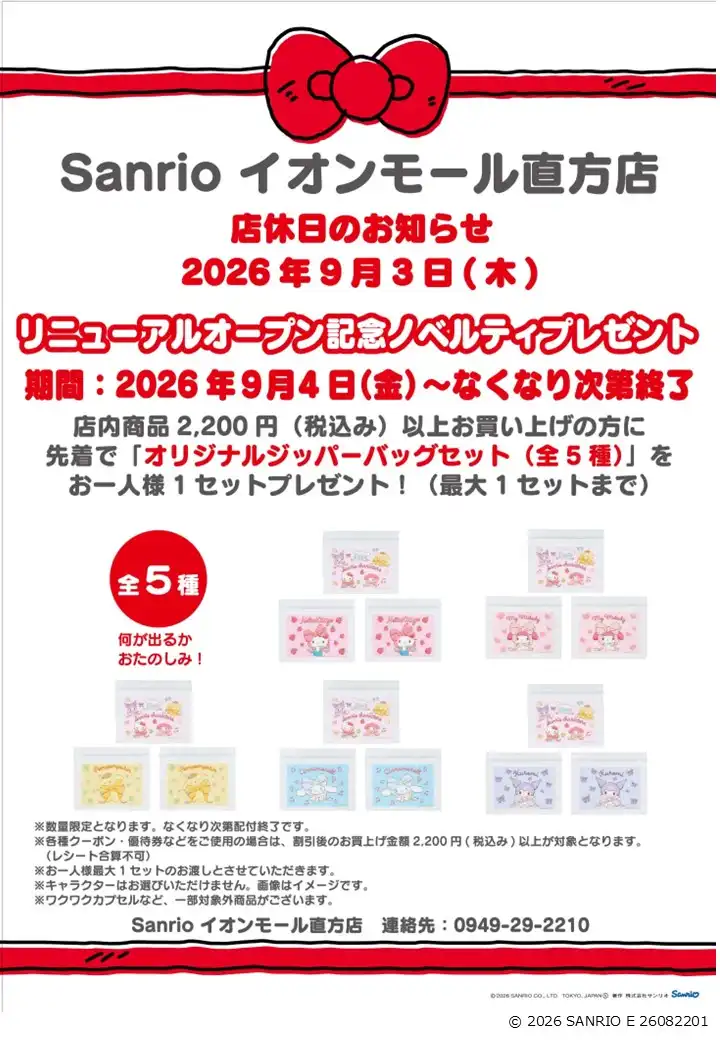 【Sanrio】9月3日(木)　リニューアルに伴う店休日のお知らせ