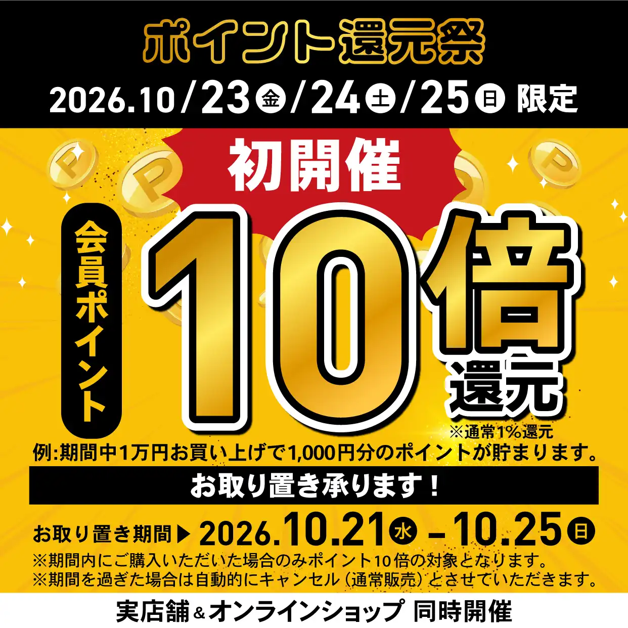 【P.S.FA初開催】10月23日(金)~25日(日)はポイント10倍!お取り置きも受付中!