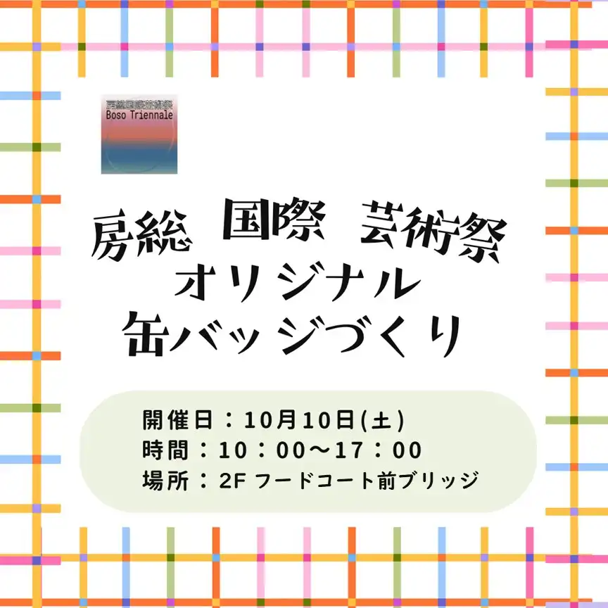 房総国際芸術祭 オリジナル缶バッジづくり