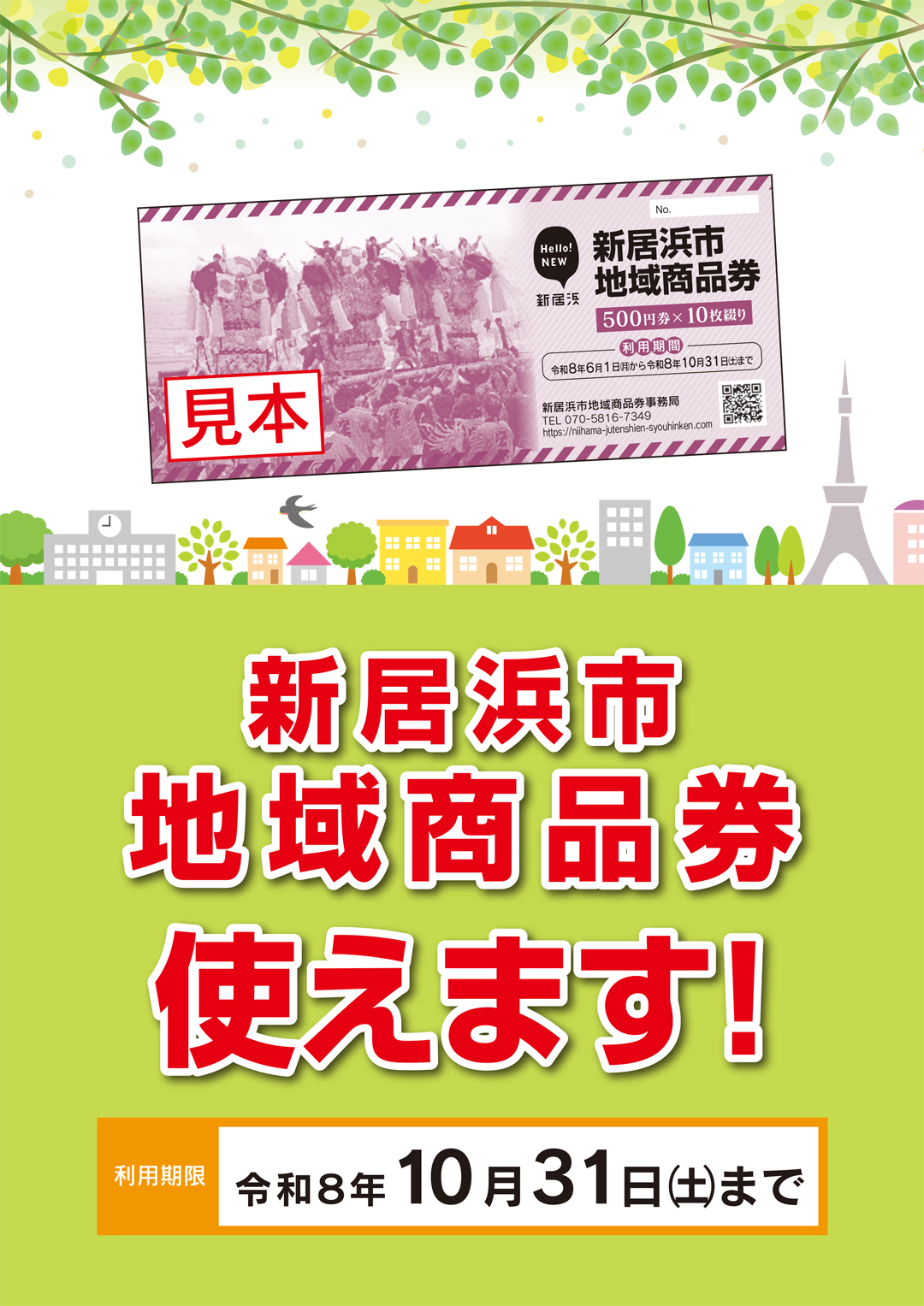 新居浜市地域商品券　イオンモール新居浜で使えます！