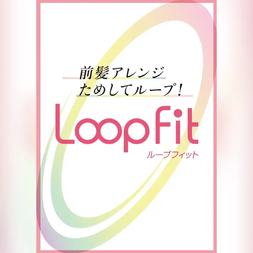 【Loop Fit】ピンを使わないNewウィッグ登場！