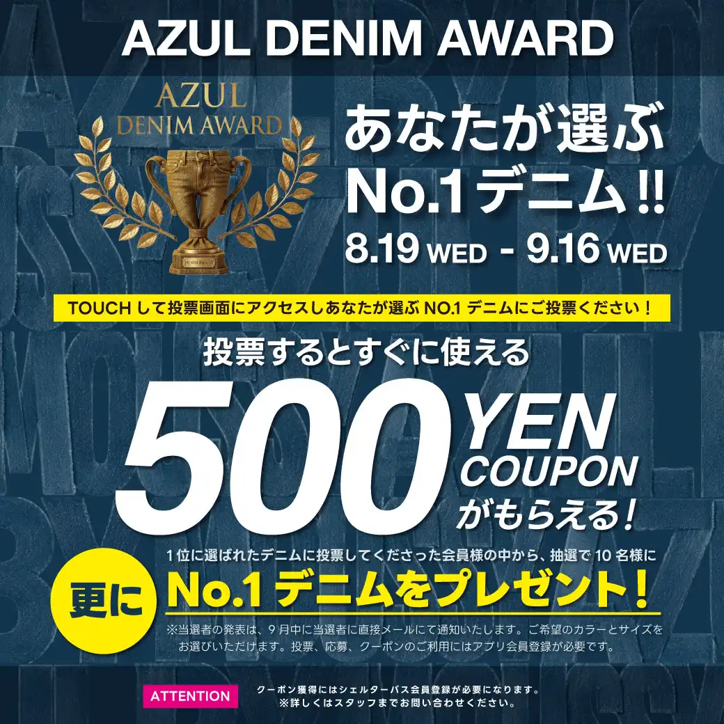AZUL DENIM AWARD　あなたが選ぶNO.1デニム