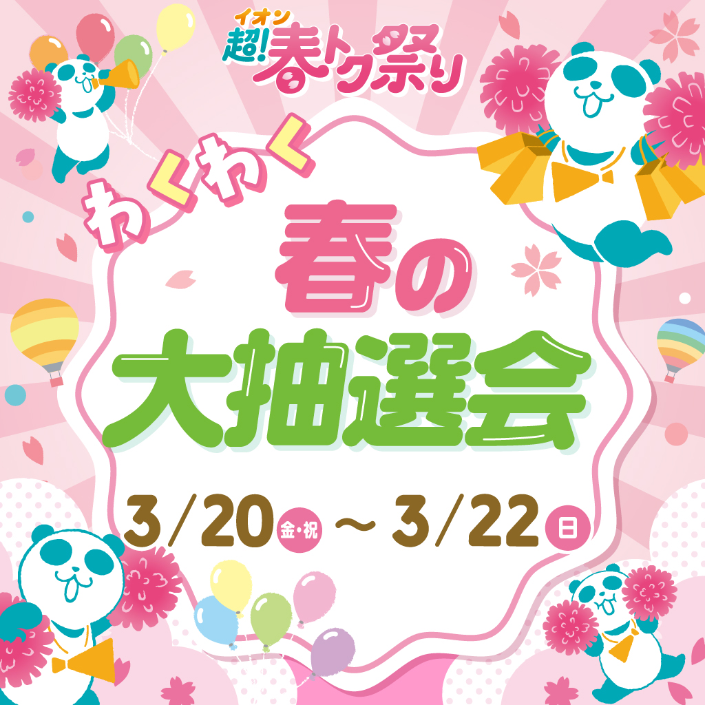 わくわく春の大抽選会