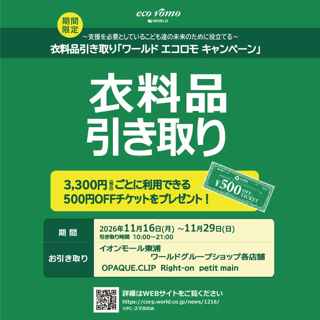 『エコロモキャンペーン開催のお知らせ』