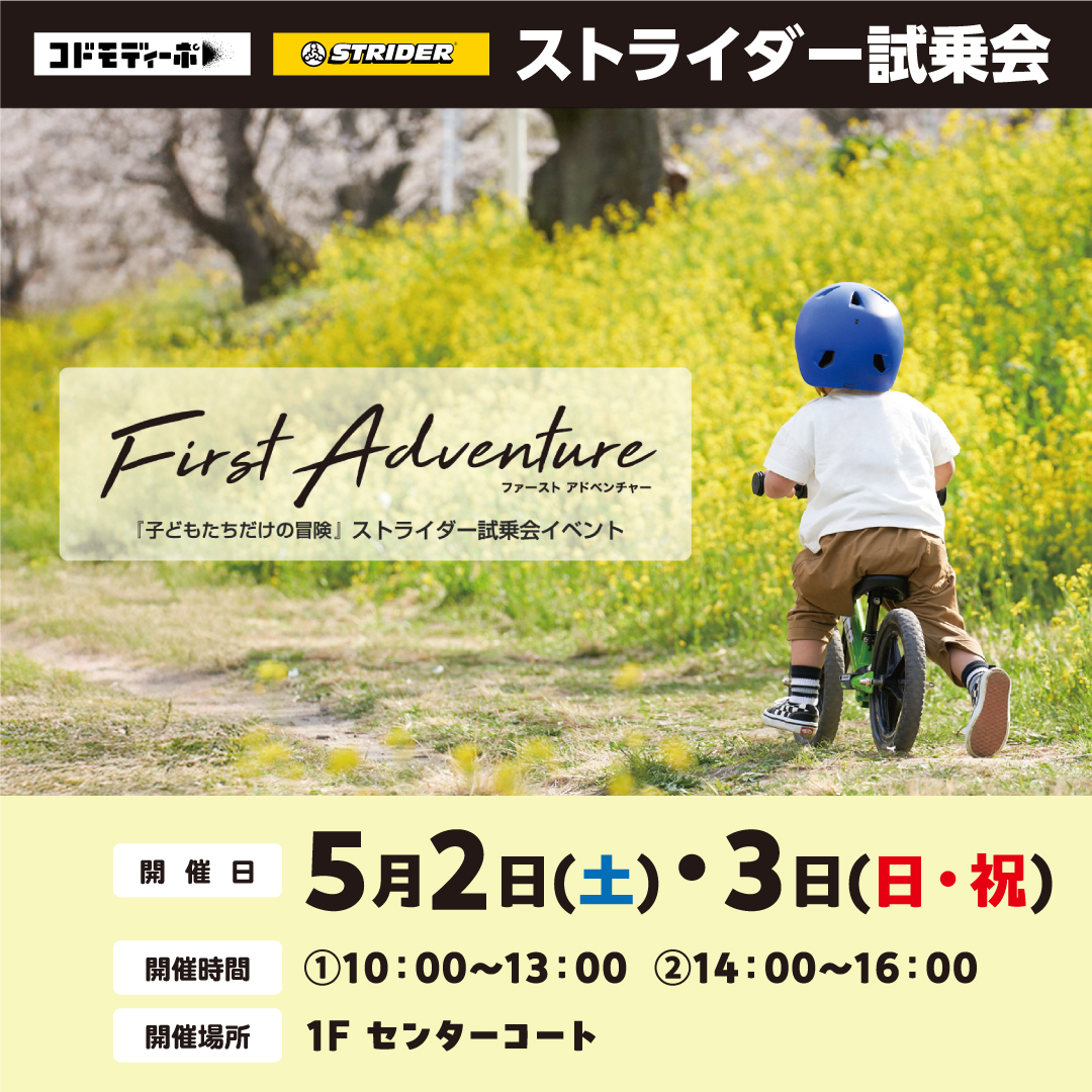 First Adventure ストライダー試乗イベント