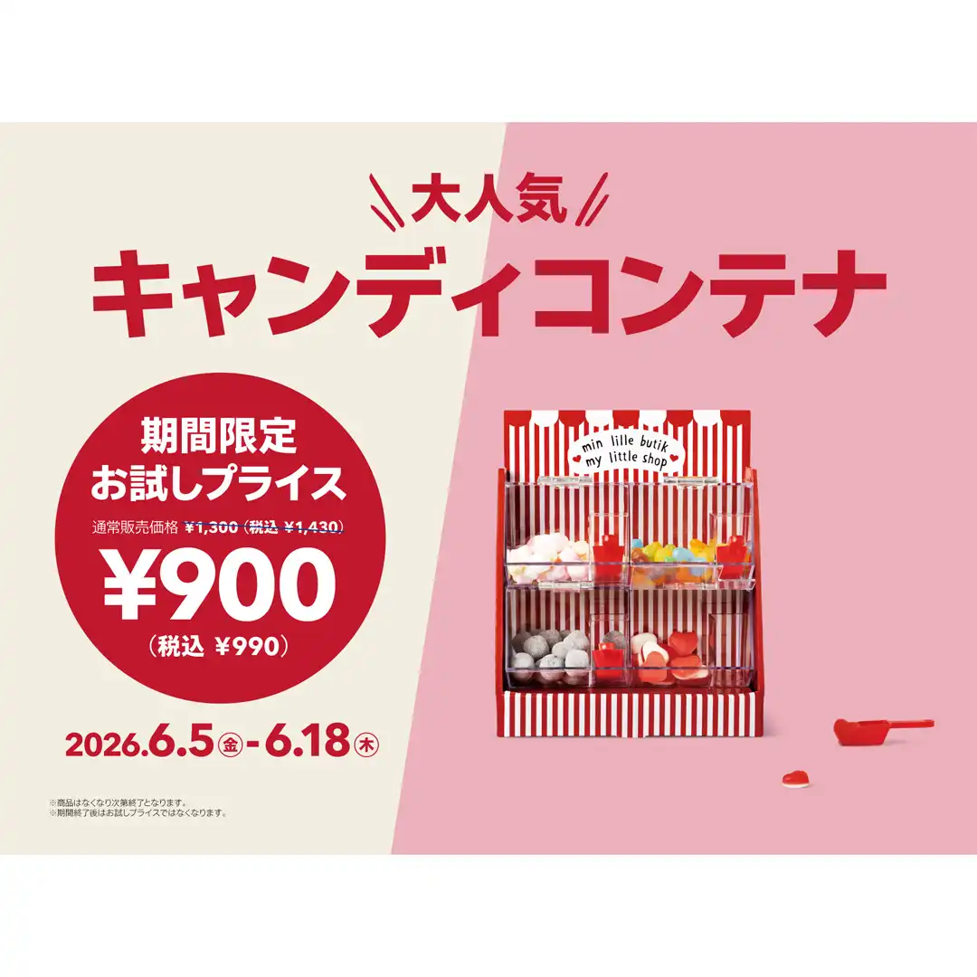 人気アイテムがお試しプライス（キャンディコンテナ）