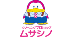 クリーニングプロショップ　ムサシノ