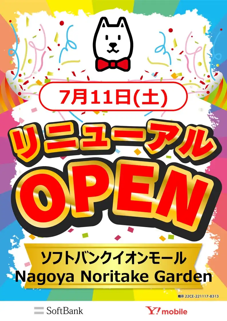 「ソフトバンク/Y!mobile」7月11日（土）リニューアルオープン！