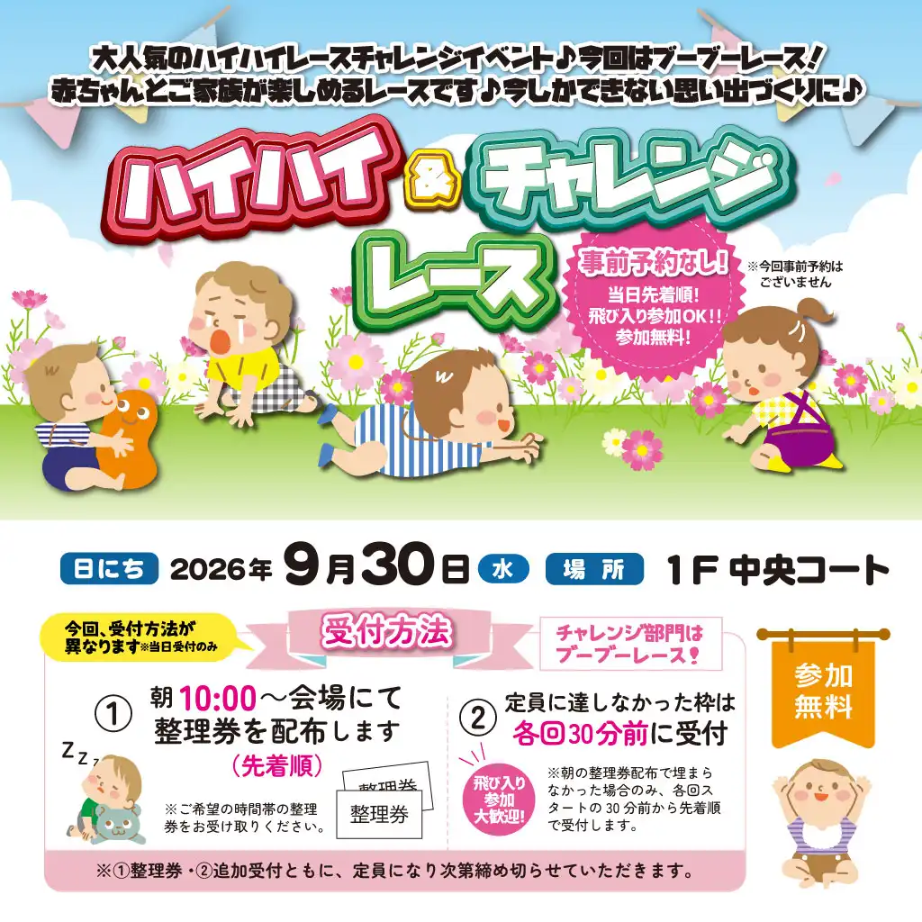 【事前予約なし】\赤ちゃん/ハイハイ&ブーブー 応援レース♪