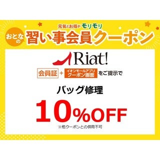 バッグ修理10%OFF