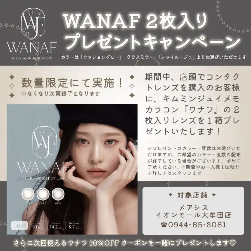 数量限定!WANAF2枚入りプレゼントキャンペーン