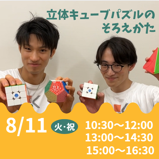 【夏休み講座】立体キューブパズルのそろえかた