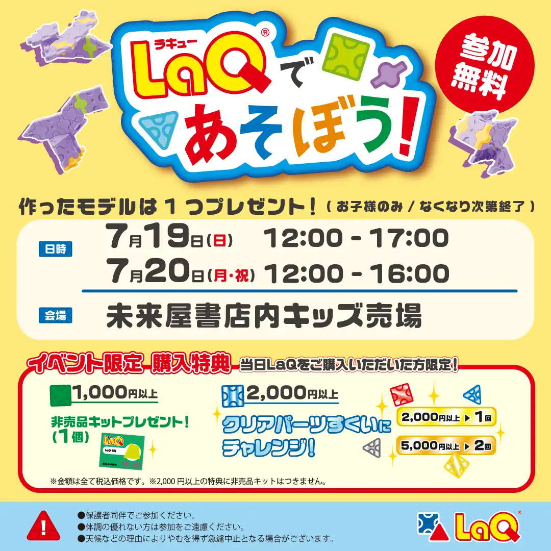 LaQであそぼう!