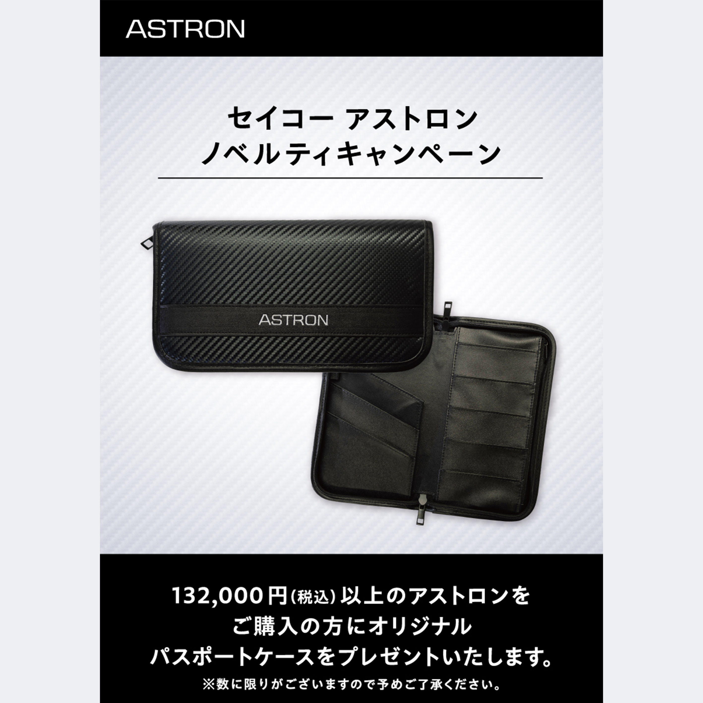 セイコーアストロン ノベルティキャンペーン