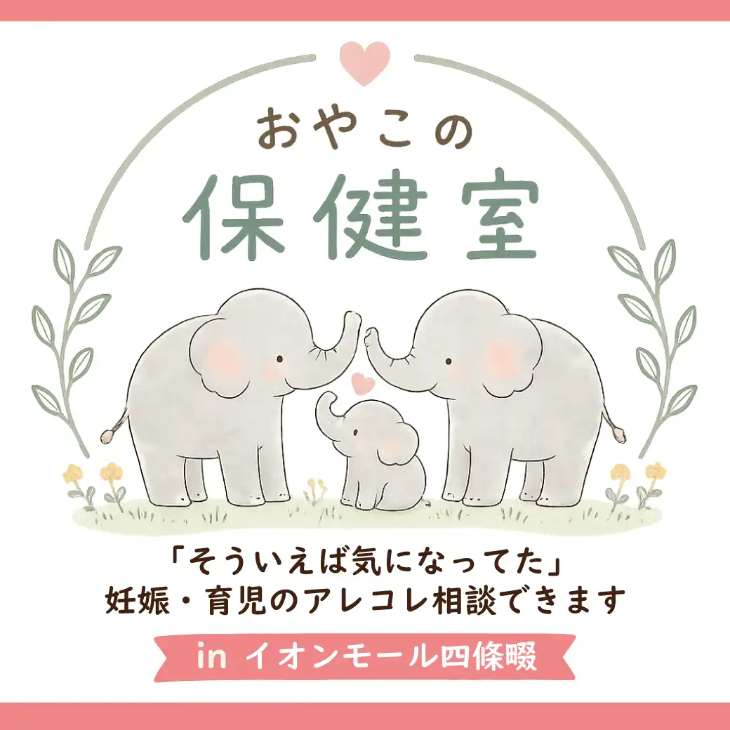 おやこの保健室 in イオンモール四條畷