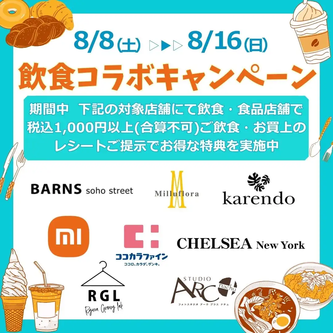 飲食コラボキャンペーン