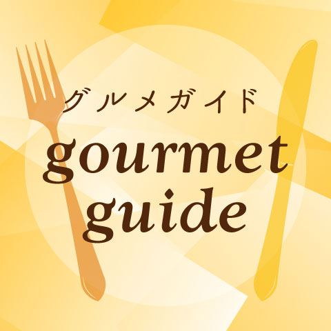 おすすめグルメ特集