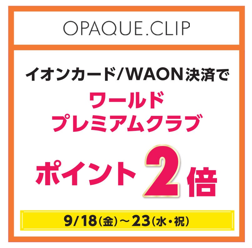 9/18(金)〜23(水・祝)　イオンカード/WAON決済で ワールドプレミアムクラブ ポイント2倍