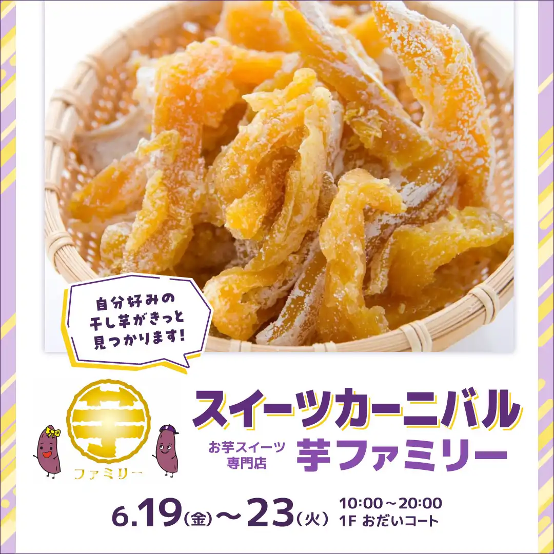 スイーツカーニバル　お芋スーツ専門店 芋ファミリー