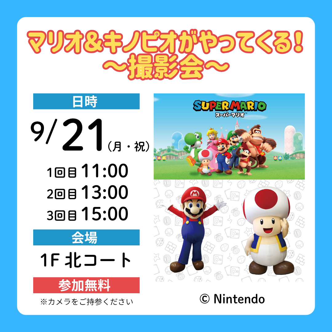 マリオ&キノピオがやってくる!~撮影会~