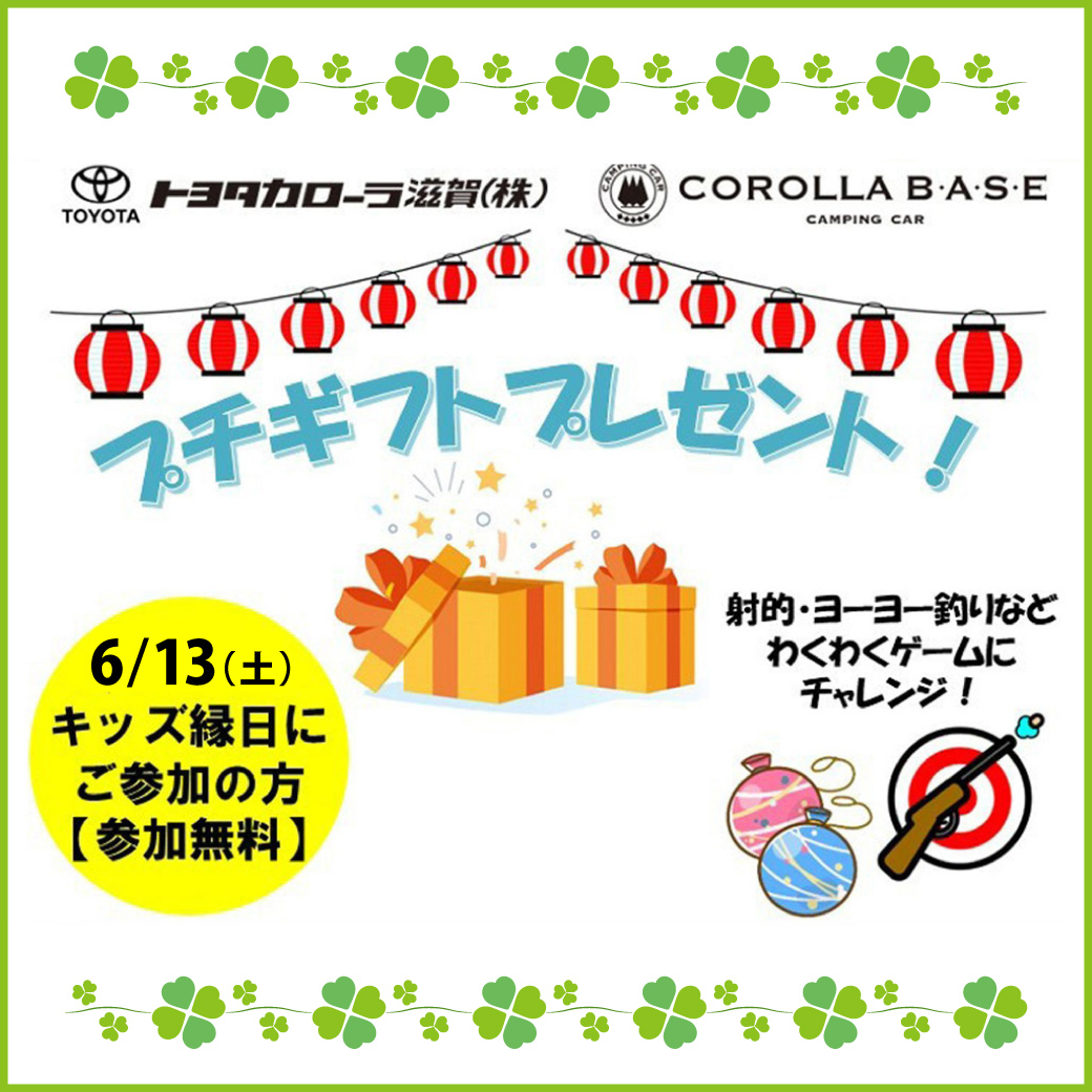 【トヨタカローラ滋賀COROLLA BASE】キッズ縁日イベント開催！