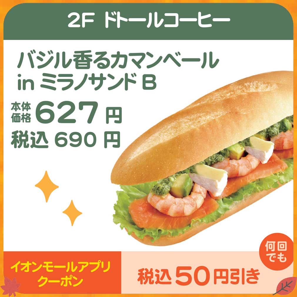 ドトールコーヒー　秋