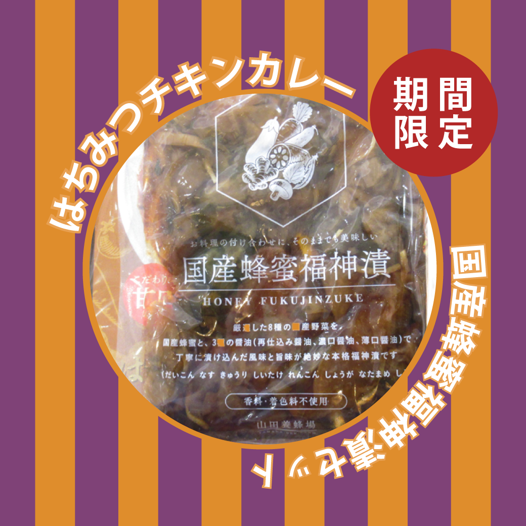 ＼期間限定／ はちみつチキンカレー×国産蜂蜜福神漬セット