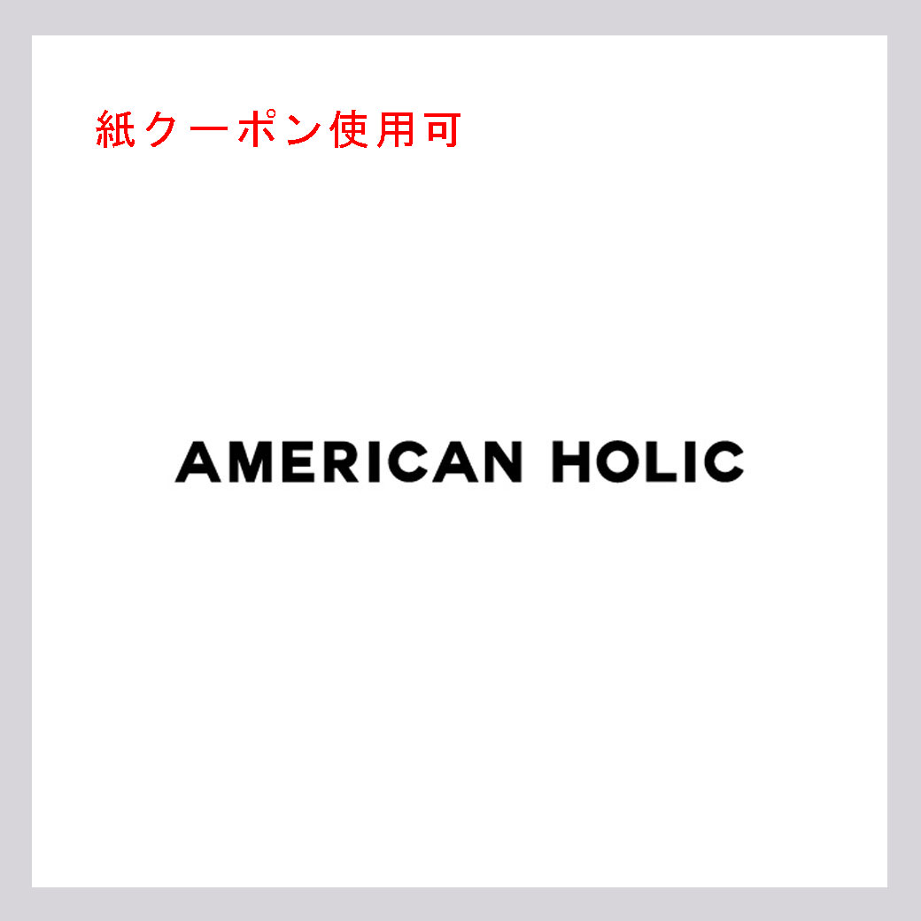 アメリカンホリック(紙クーポン使用可)