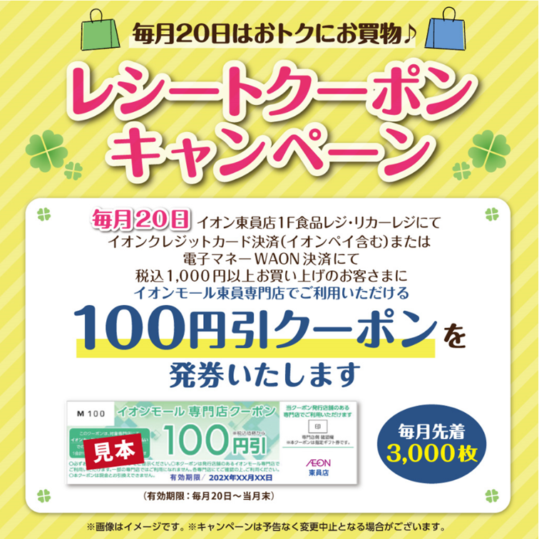 毎月20日はレシートクーポン​ キャンペーン​ ​