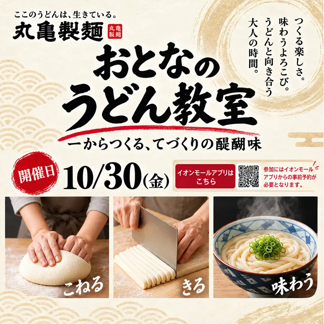 おとなのうどん教室