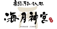 海月神宮