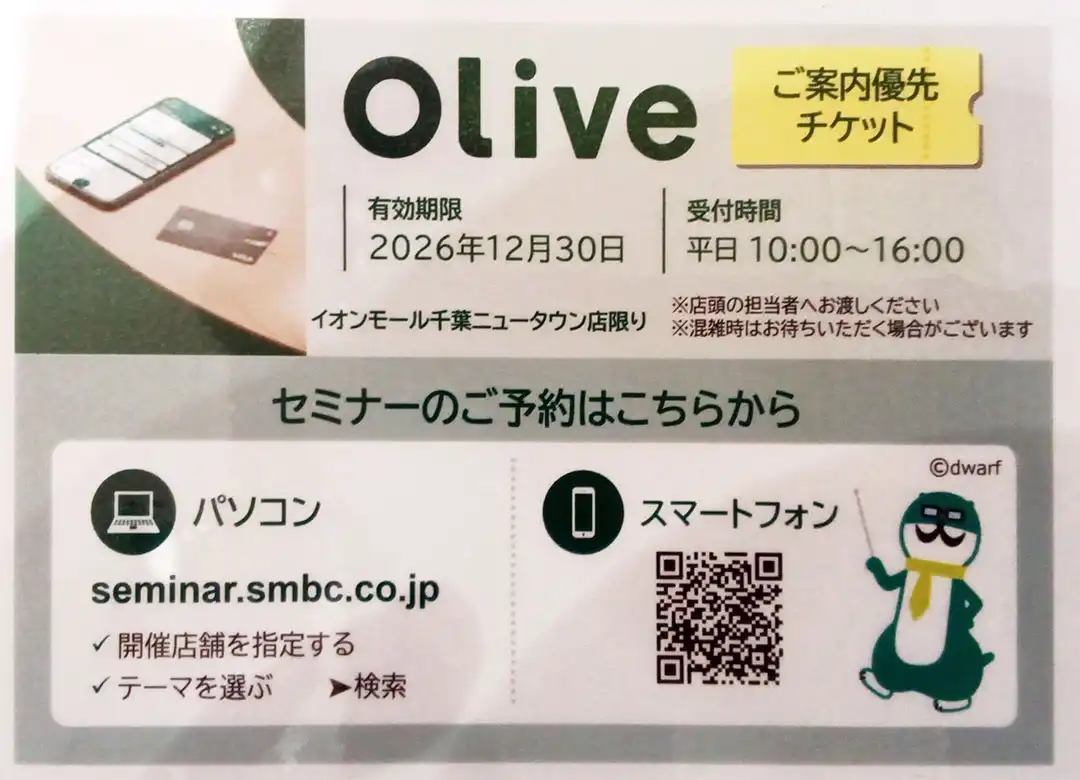 三井住友銀行の新しい口座Olive