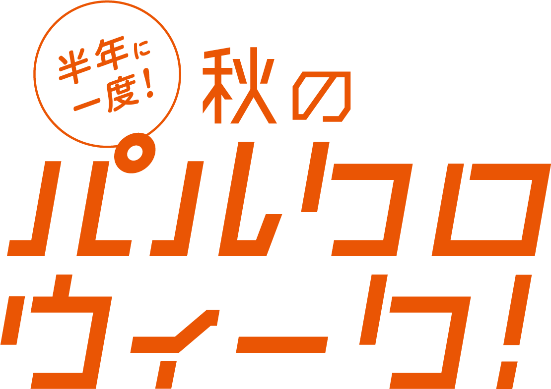 秋のパルクロウィーク開催
