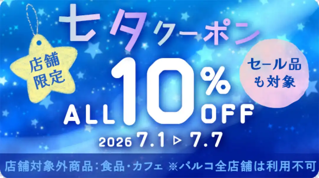 七夕クーポン10%OFF！