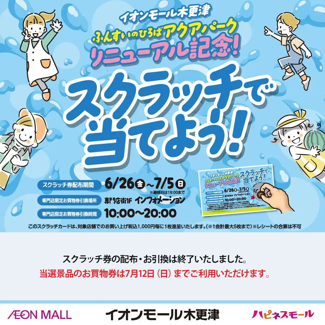 スクラッチ券の配布・お引換は終了いたしました。