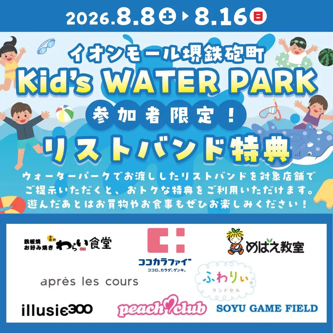 ＜Kid's Water PARK参加者限定！＞リストバンド特典