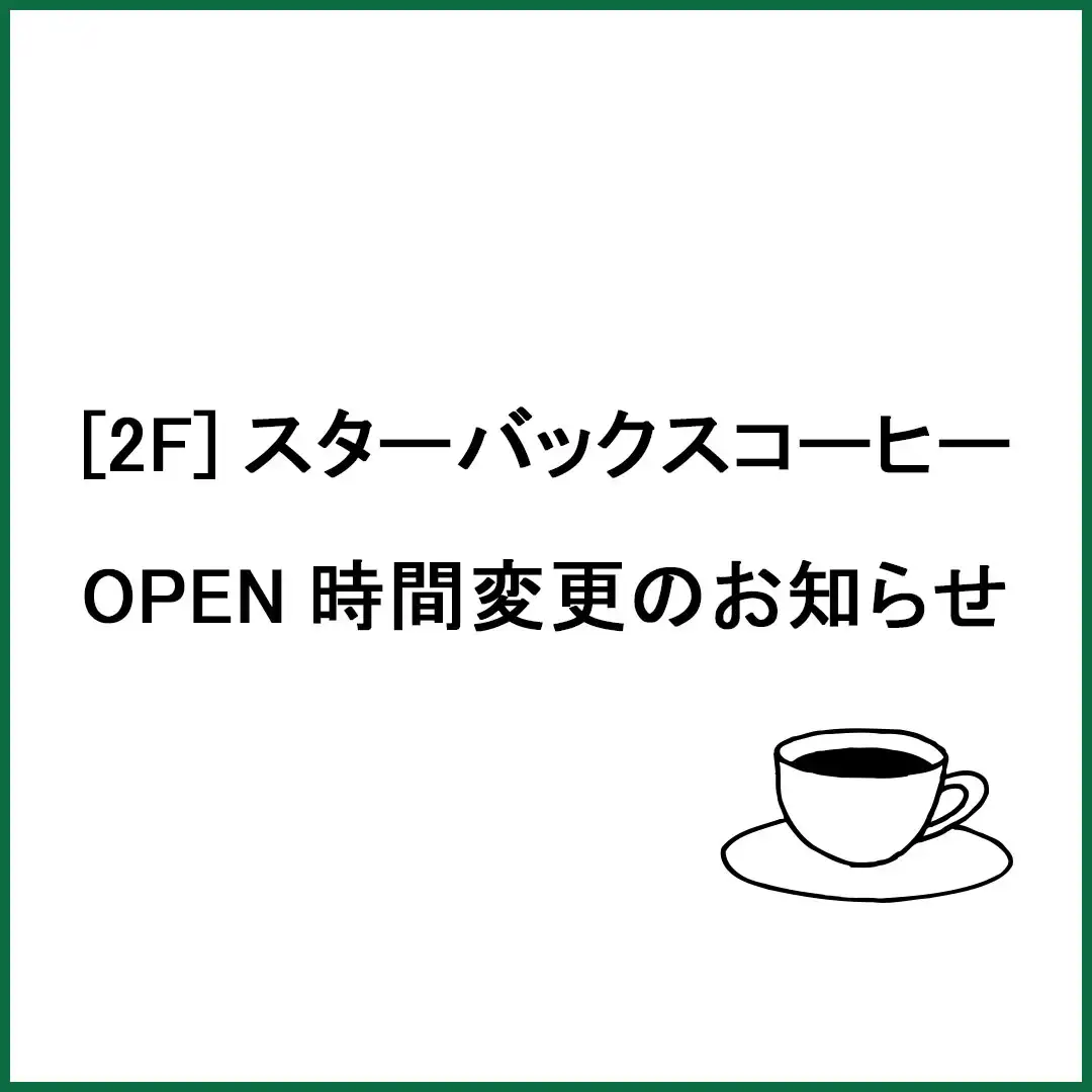 ［2F］スターバックスコーヒー　オープン時間変更のお知らせ