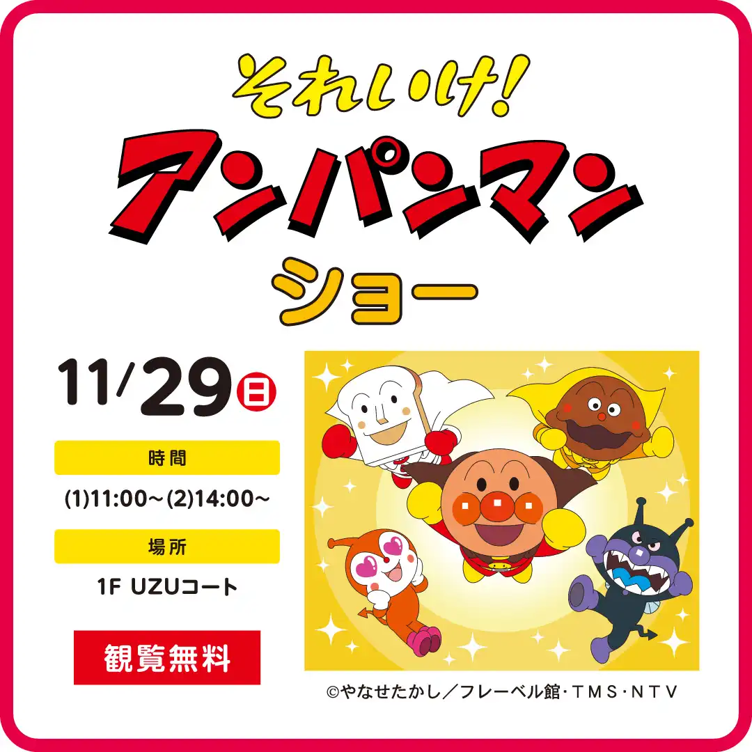 それいけ！アンパンマン　ショー